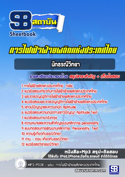 แนวข้อสอบนักธรณีวิทยา (กฟผ)