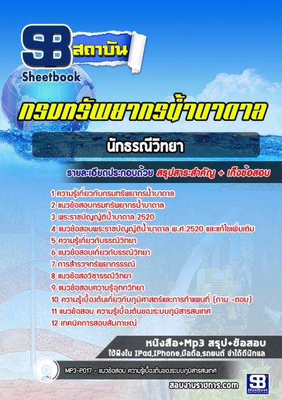 แนวข้อสอบนักธรณีวิทยา กรมทรัพยากรน้ำบาดาล