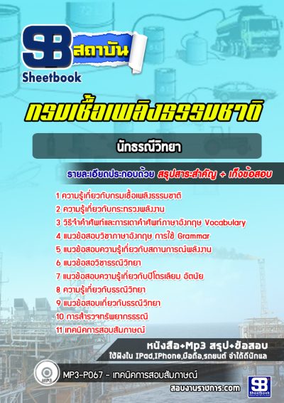 แนวข้อสอบนักธรณีวิทยา กรมเชื้อเพลิงธรรมชาติ กระทรวงพลังงาน