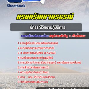 แนวข้อสอบนักธรณีวิทยาปฏิบัติการ กรมทรัพยากรธรณี