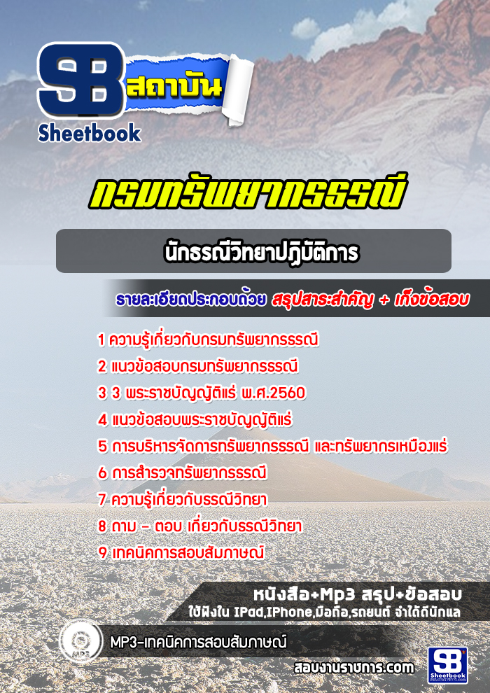 แนวข้อสอบนักธรณีวิทยาปฏิบัติการ กรมทรัพยากรธรณี