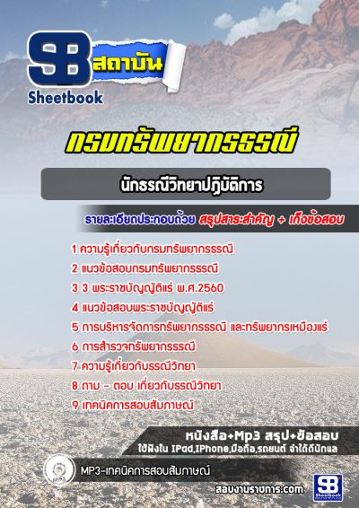 แนวข้อสอบนักธรณีวิทยาปฏิบัติการ กรมทรัพยากรธรณี