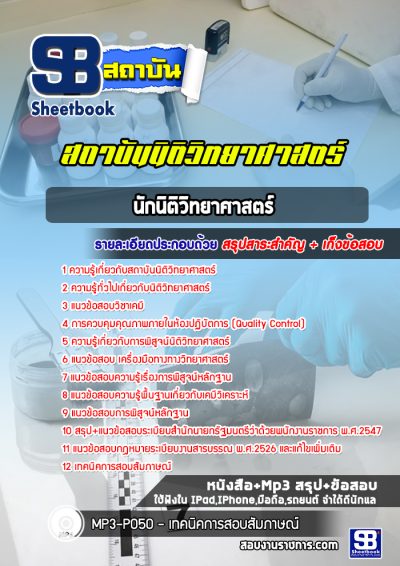 แนวข้อสอบนักนิติวิทยาศาสตร์ สถาบันนิติวิทยาศาสตร์