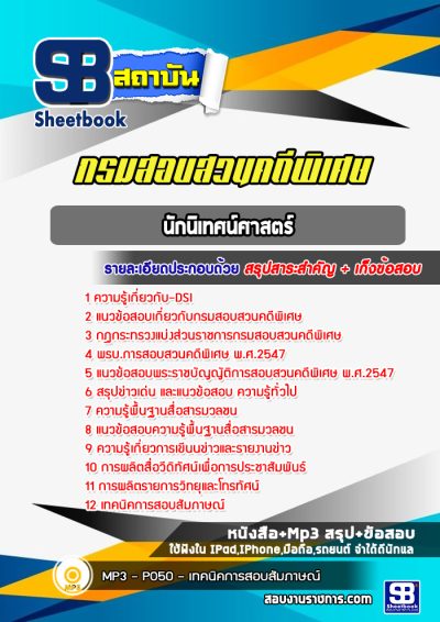 แนวข้อสอบนักนิเทศน์ศาสตร์ กรมสอบสวนคดีพิเศษ