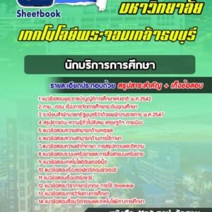 แนวข้อสอบนักบริการการศึกษา มหาวิทยาลัยเทคโนโลยีพระจอมเกล้าธนบุรี