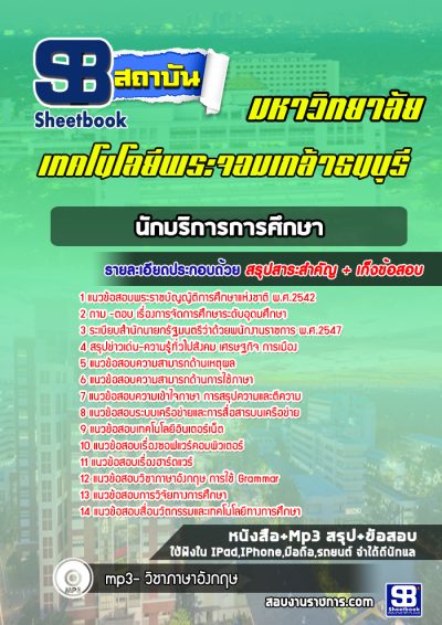 แนวข้อสอบนักบริการการศึกษา มหาวิทยาลัยเทคโนโลยีพระจอมเกล้าธนบุรี