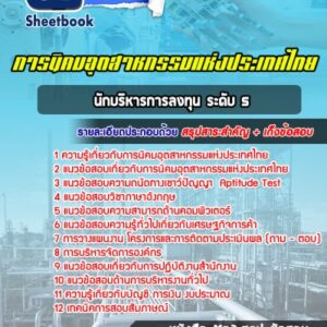 แนวข้อสอบนักบริหารการลงทุน ระดับ 5 การนิคมอุตสาหกรรมแห่งประเทศไทย