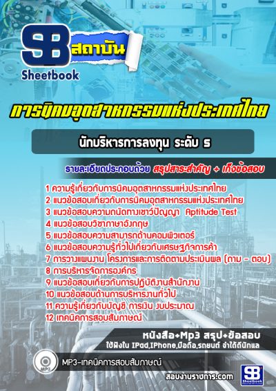 แนวข้อสอบนักบริหารการลงทุน ระดับ 5 การนิคมอุตสาหกรรมแห่งประเทศไทย