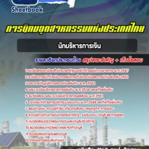 แนวข้อสอบนักบริหารการเงิน การนิคมอุตสาหกรรมแห่งประเทศไทย