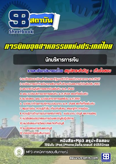 แนวข้อสอบนักบริหารการเงิน การนิคมอุตสาหกรรมแห่งประเทศไทย