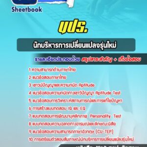 แนวข้อสอบนักบริหารการเปลี่ยนแปลงรุ่นใหม่