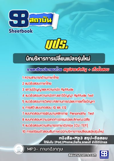 แนวข้อสอบนักบริหารการเปลี่ยนแปลงรุ่นใหม่