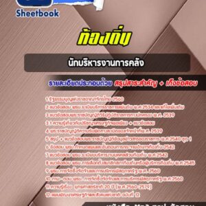 แนวข้อสอบนักบริหารงานการคลัง ท้องถิ่น