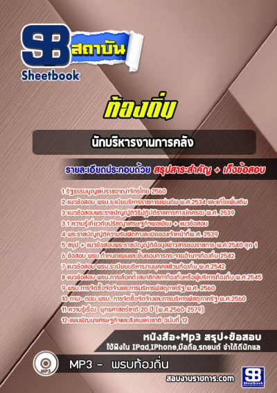 แนวข้อสอบนักบริหารงานการคลัง ท้องถิ่น