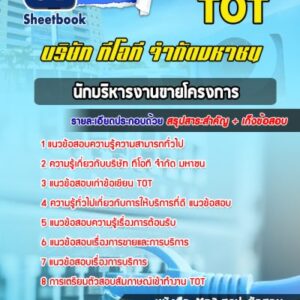 แนวข้อสอบนักบริหารงานขายโครงการ TOT