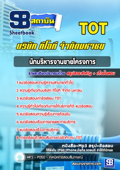 แนวข้อสอบนักบริหารงานขายโครงการ TOT