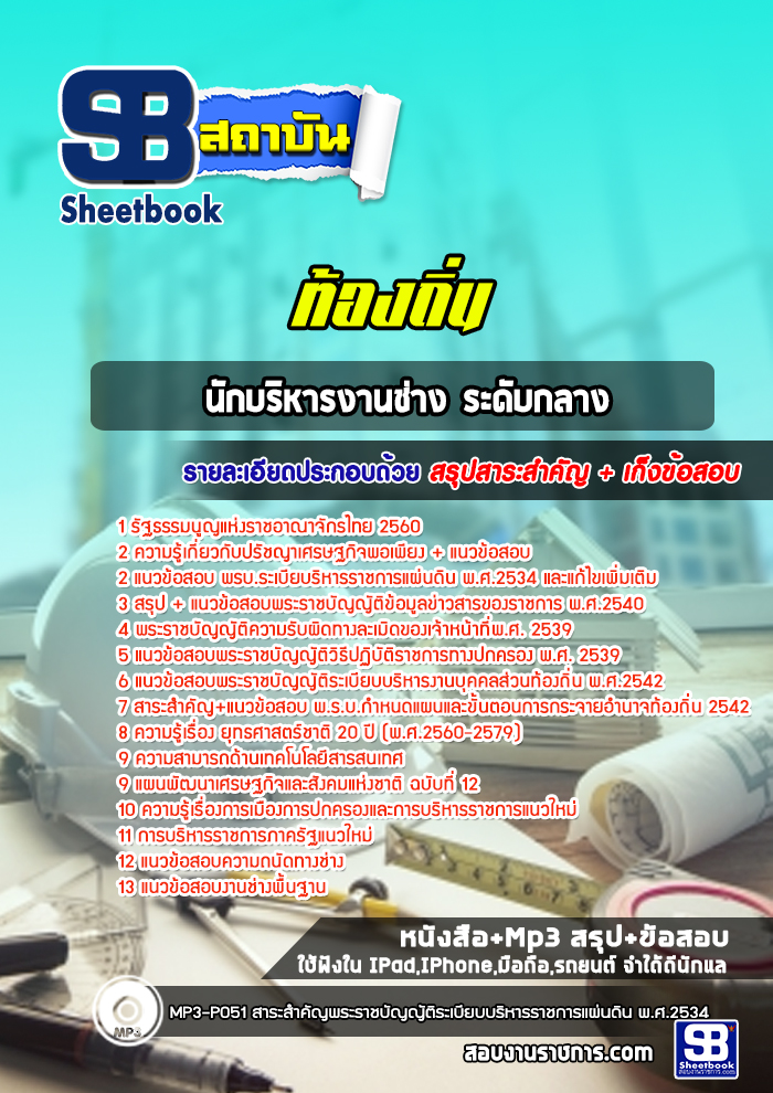แนวข้อสอบนักบริหารงานช่าง ระดับกลาง ท้องถิ่น