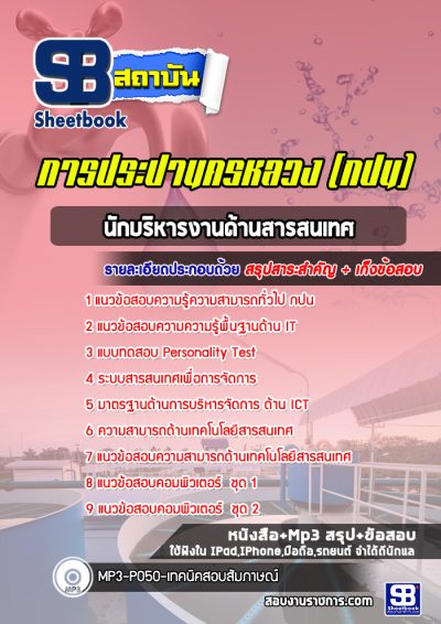 แนวข้อสอบนักบริหารงานด้านสารสนเทศ กปน