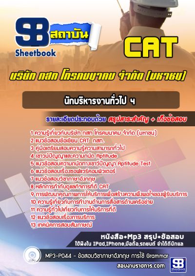 แนวข้อสอบนักบริหารงานทั่วไป 4 กสท.