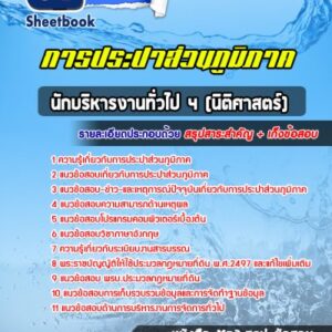 แนวข้อสอบนักบริหารงานทั่วไป 4 (นิติศาสตร์) การประปาส่วนภูมิภาค