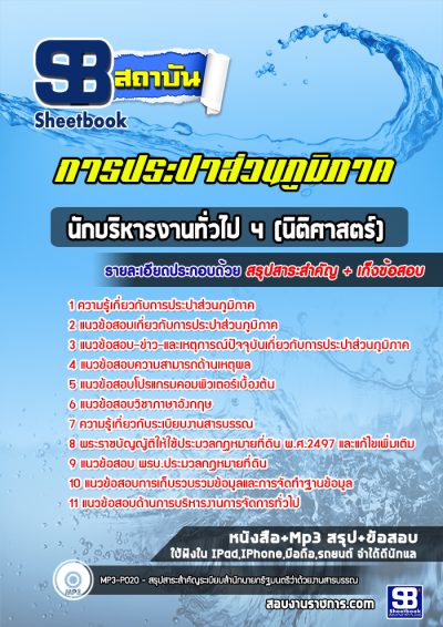 แนวข้อสอบนักบริหารงานทั่วไป 4 (นิติศาสตร์) การประปาส่วนภูมิภาค