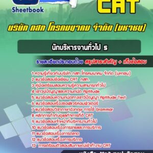 แนวข้อสอบนักบริหารงานทั่วไป 5 กสท.