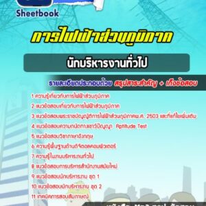 แนวข้อสอบนักบริหารงานทั่วไป การไฟฟ้าส่วนภูมิภาค