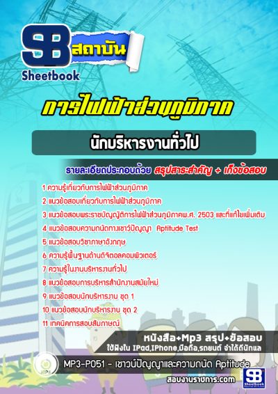 แนวข้อสอบนักบริหารงานทั่วไป กฟภ