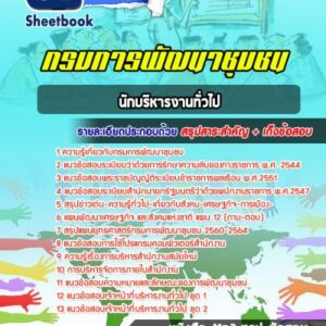 แนวข้อสอบนักบริหารงานทั่วไป กรมการพัฒนาชุมชน