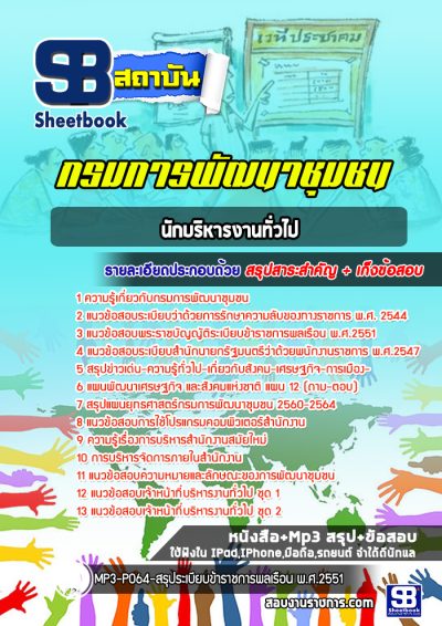 แนวข้อสอบนักบริหารงานทั่วไป กรมการพัฒนาชุมชน