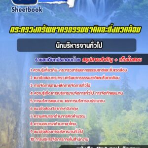 แนวข้อสอบนักบริหารงานทั่วไป กระทรวงทรัพยากรธรรมชาติและสิ่งแวดล้อม