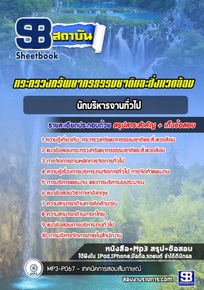 แนวข้อสอบนักบริหารงานทั่วไป กระทรวงทรัพยากรธรรมชาติและสิ่งแวดล้อม