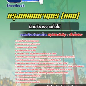 แนวข้อสอบนักบริหารงานทั่วไป กรุงเทพมหานคร กทม