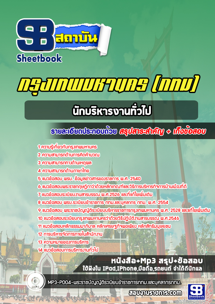 แนวข้อสอบนักบริหารงานทั่วไป กรุงเทพมหานคร กทม