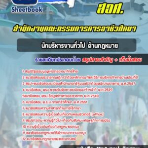 แนวข้อสอบนักบริหารงานทั่วไป ด้านกฎหมาย สำนักงานคณะกรรมการการอาชีวศึกษา