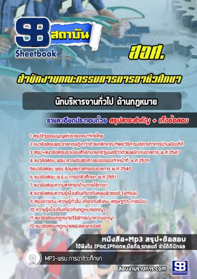 แนวข้อสอบนักบริหารงานทั่วไป ด้านกฎหมาย สำนักงานคณะกรรมการการอาชีวศึกษา