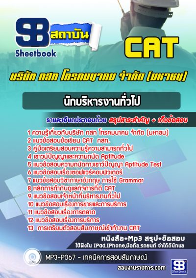 แนวข้อสอบนักบริหารงานทั่วไป บริษัท กสท โทรคมนาคม จำกัด (มหาชน) CAT