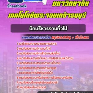 แนวข้อสอบนักบริหารงานทั่วไป พระจอมเกล้าธนบุรี