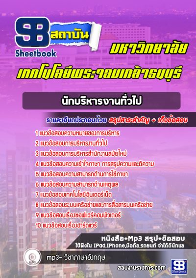 แนวข้อสอบนักบริหารงานทั่วไป พระจอมเกล้าธนบุรี