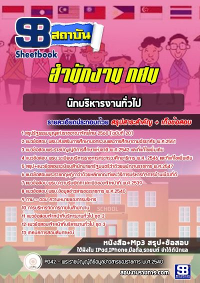 แนวข้อสอบนักบริหารงานทั่วไป สำนักงาน กศน