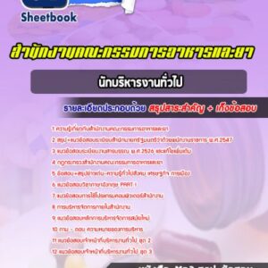 แนวข้อสอบนักบริหารงานทั่วไป สำนักงานคณะกรรมการอาหารและยา