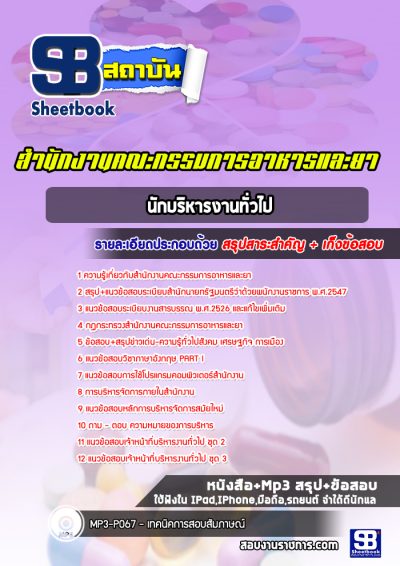 แนวข้อสอบนักบริหารงานทั่วไป สำนักงานคณะกรรมการอาหารและยา
