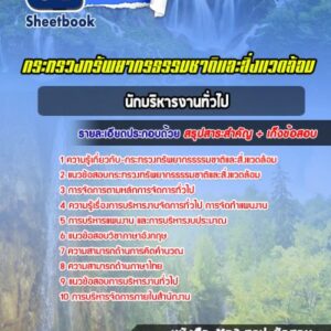 แนวข้อสอบนักบริหารงานทั่วไป สำนักงานปลัดกระทรวงทรัพยากรธรรมชาติและสิ่งแวดล้อม