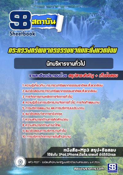 แนวข้อสอบนักบริหารงานทั่วไป สำนักงานปลัดกระทรวงทรัพยากรธรรมชาติและสิ่งแวดล้อม