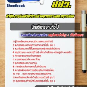 แนวข้อสอบนักบริหารงานทั่วไป สำนักงานส่งเสริมวิสาหกิจขนาดกลางและขนาดย่อม (สสว.)