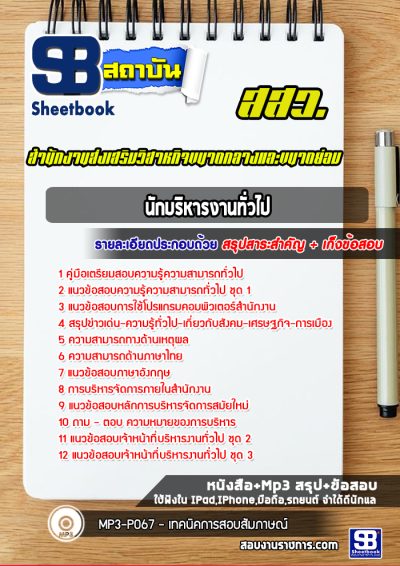 แนวข้อสอบนักบริหารงานทั่วไป สำนักงานส่งเสริมวิสาหกิจขนาดกลางและขนาดย่อม (สสว.)