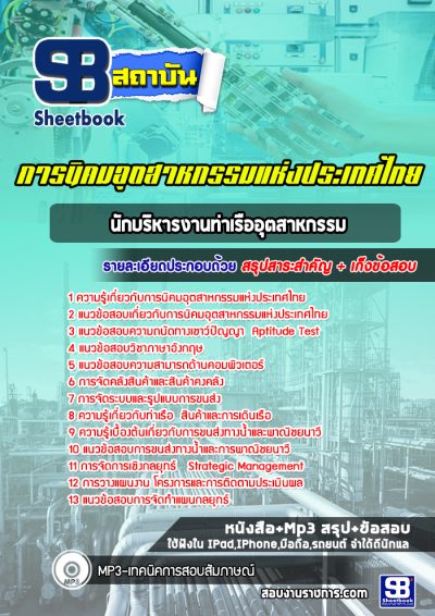 แนวข้อสอบนักบริหารงานท่าเรืออุตสาหกรรม การนิคมอุตสาหกรรมแห่งประเทศไทย