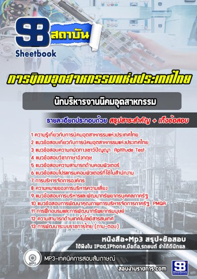 แนวข้อสอบนักบริหารงานนิคมอุตสาหกรรม การนิคมอุตสาหกรรมแห่งประเทศไทย