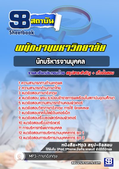 แนวข้อสอบนักบริหารงานบุคคล พนักงานมหาวิทยาลัย