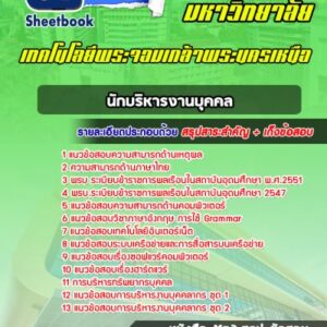 แนวข้อสอบนักบริหารงานบุคคล มหาวิทยาลัยพระจอมเกล้าพระนครเหนือ